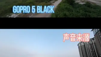 GOPRO5和RUNCAM SPLIT HD卡录的对比