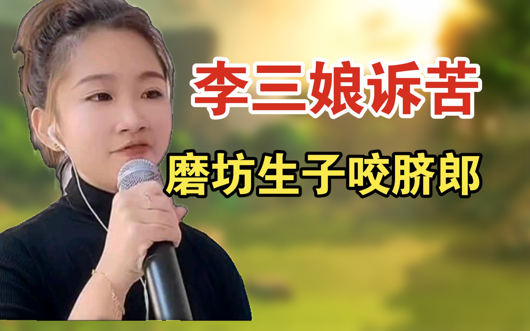 李三娘推磨简介图片