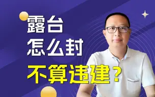 私人露台怎么封才不算违建？