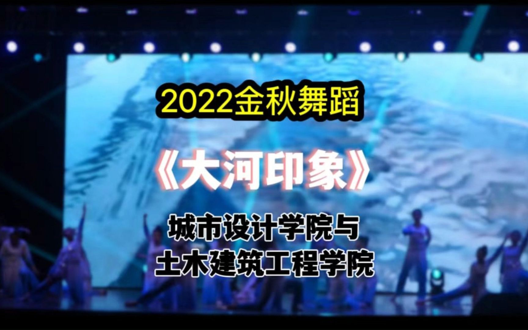 武汉大学|金秋舞蹈《大河印象》城市设计学院与土木建筑工程学院哔哩哔哩bilibili