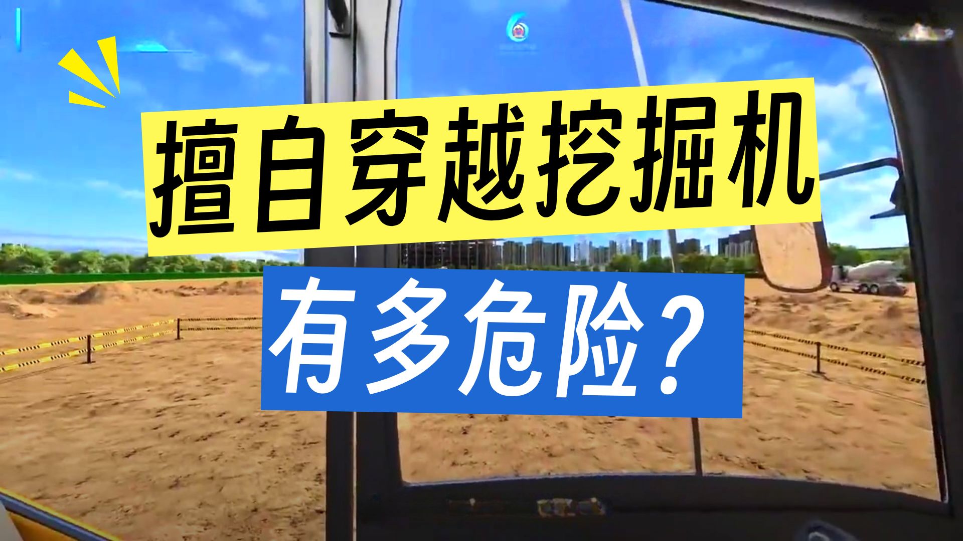 房屋市政工程施工安全警示教育系列-挖掘机作业盲区