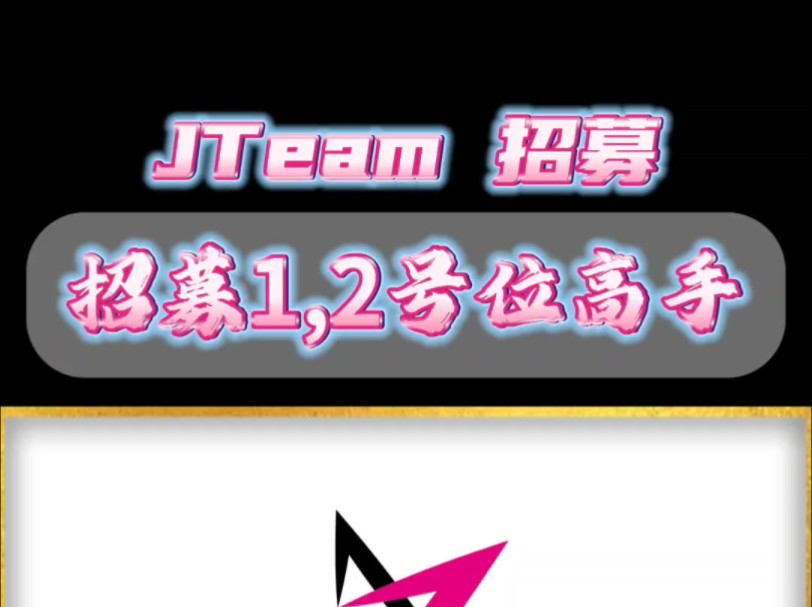 【JTeam招募信息】招募二队1,2号位高手!哔哩哔哩bilibili