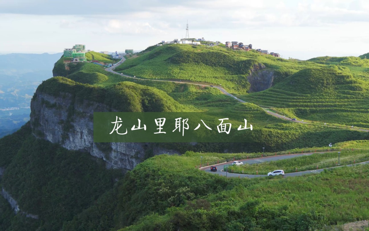 龙山里耶八面山哔哩哔哩bilibili