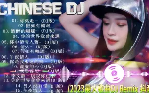 Download Video: 2023年最火劲爆的DJ歌曲 (中文舞曲) 最震撼的深夜酒吧DJ嗨曲合集