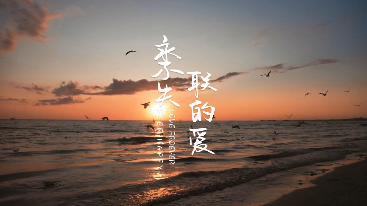 【高音质】单依纯-永不失联的爱