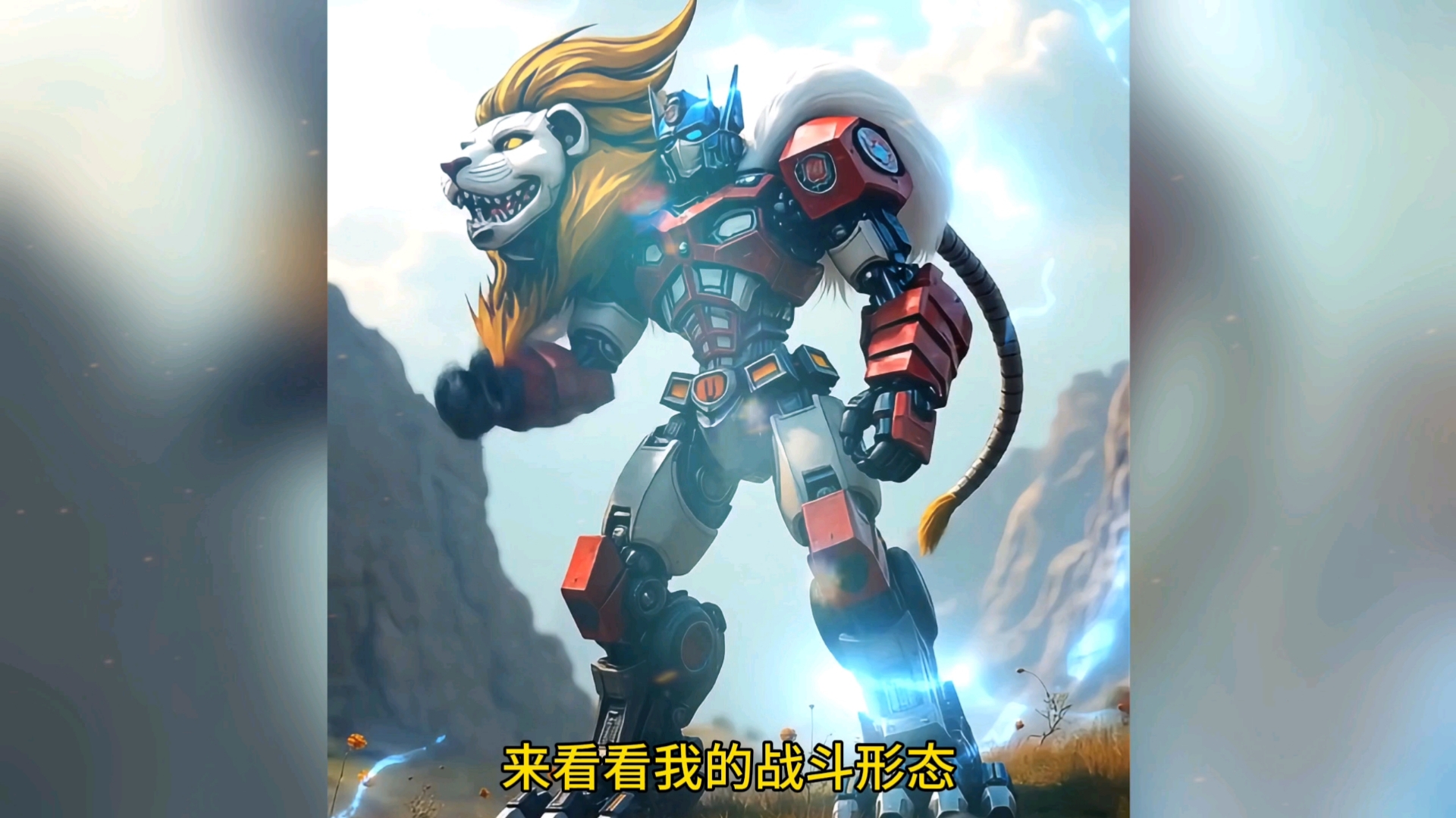 史前地球危机!白狮擎天柱能否力挽狂澜?