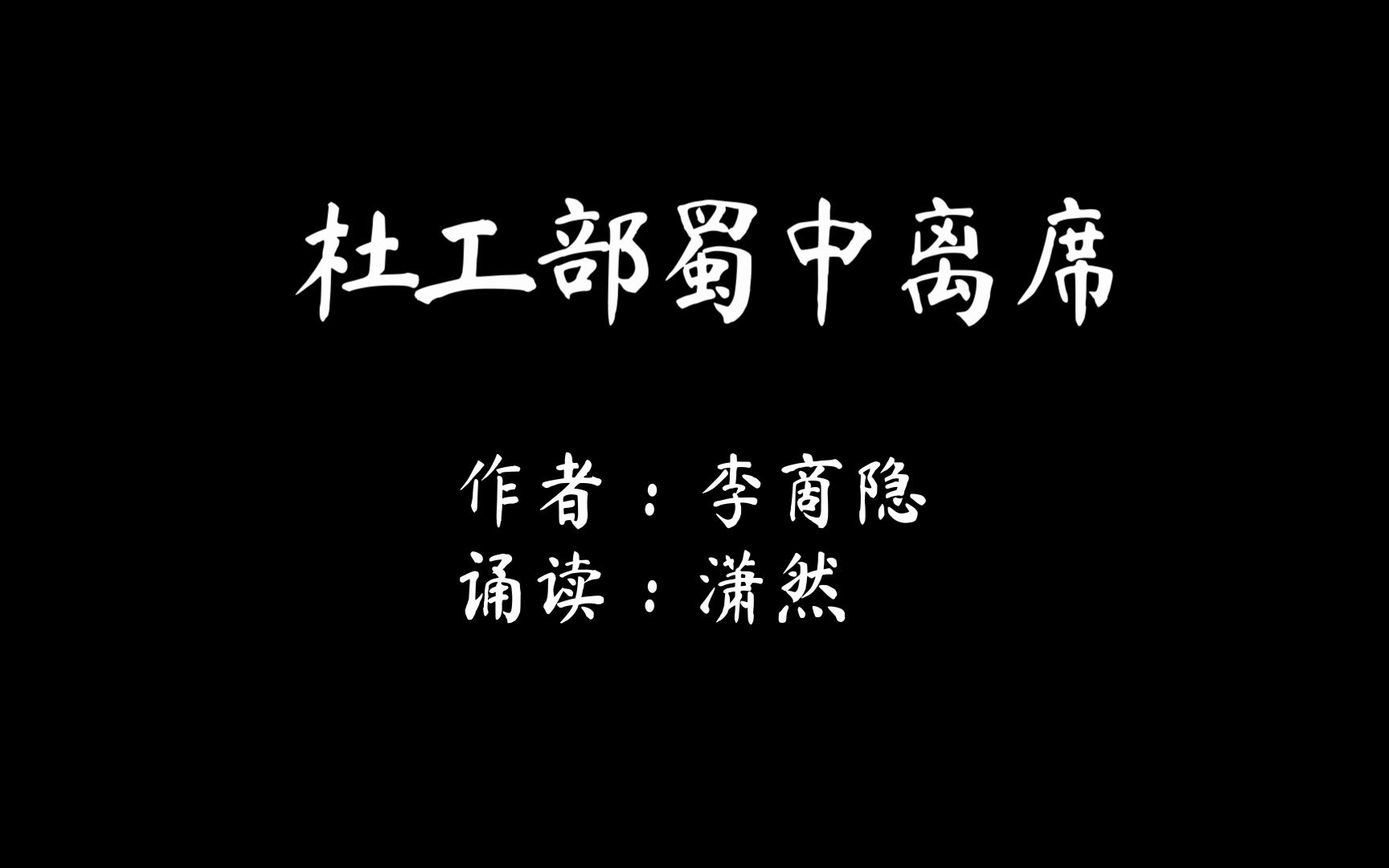 杜工部蜀中离席 作者 李商隐 诵读 潇然 古诗词朗诵哔哩哔哩bilibili