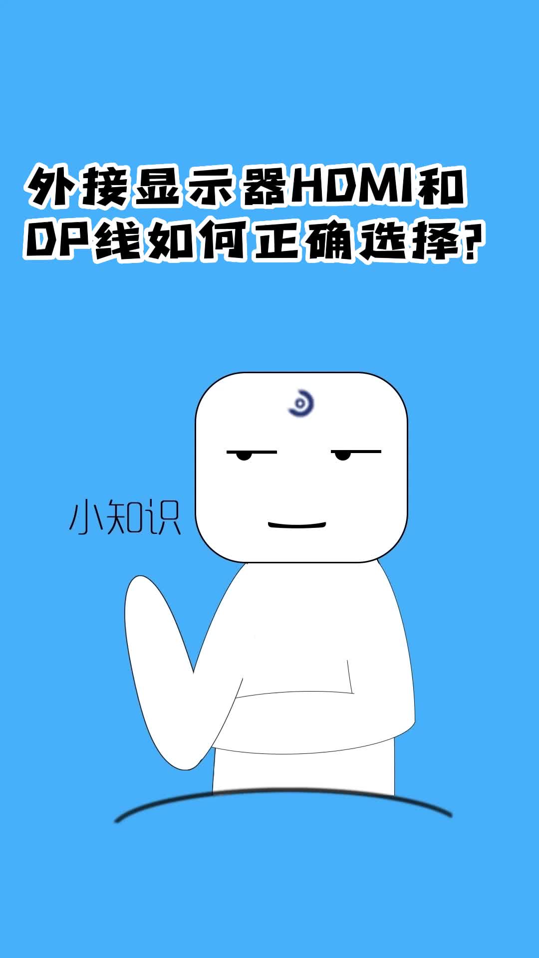 外接显示器HDMI和DP线如何正确选择哔哩哔哩bilibili