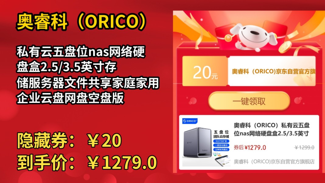 [155天新低]奥睿科(ORICO)私有云五盘位nas网络硬盘盒2.5/3.5英寸存储服务器文件共享家庭家用企业云盘网盘空盘版哔哩哔哩bilibili