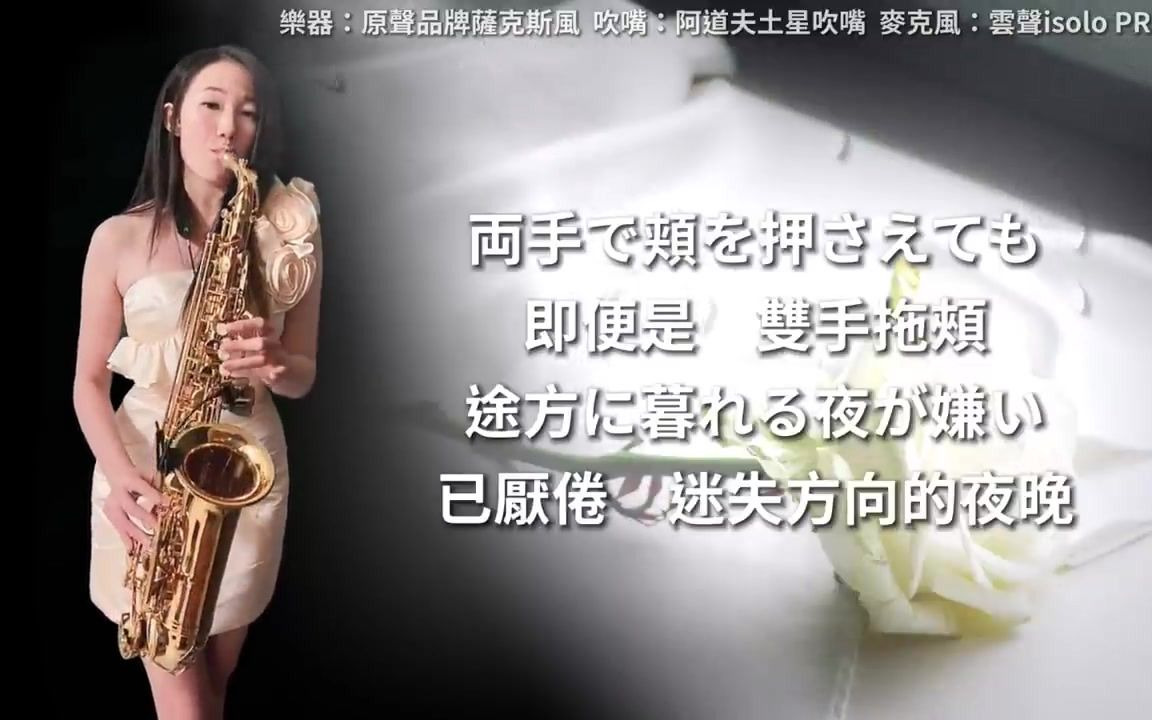 [图]中音萨克斯演奏->RUBY老师 "恋爱了" 恋におちて Fall In Love-SaxRuby