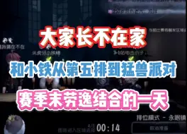 Tải video: 【阿策小铁】一个心里只有猛兽派对一个心里只有吃饭