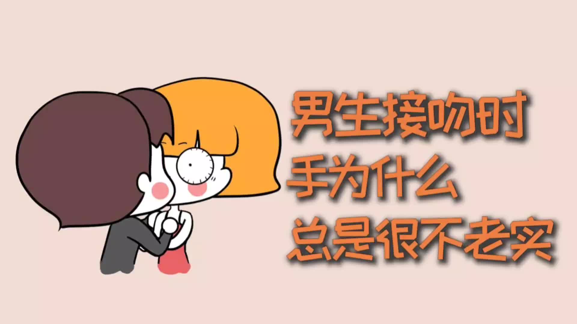 情侣接吻时,男生的手为什么很不老实,喜欢摸在女生胸上?