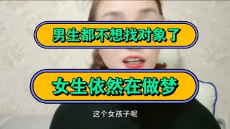 下载视频: 男生都不想找对象了，女生依然在做梦！