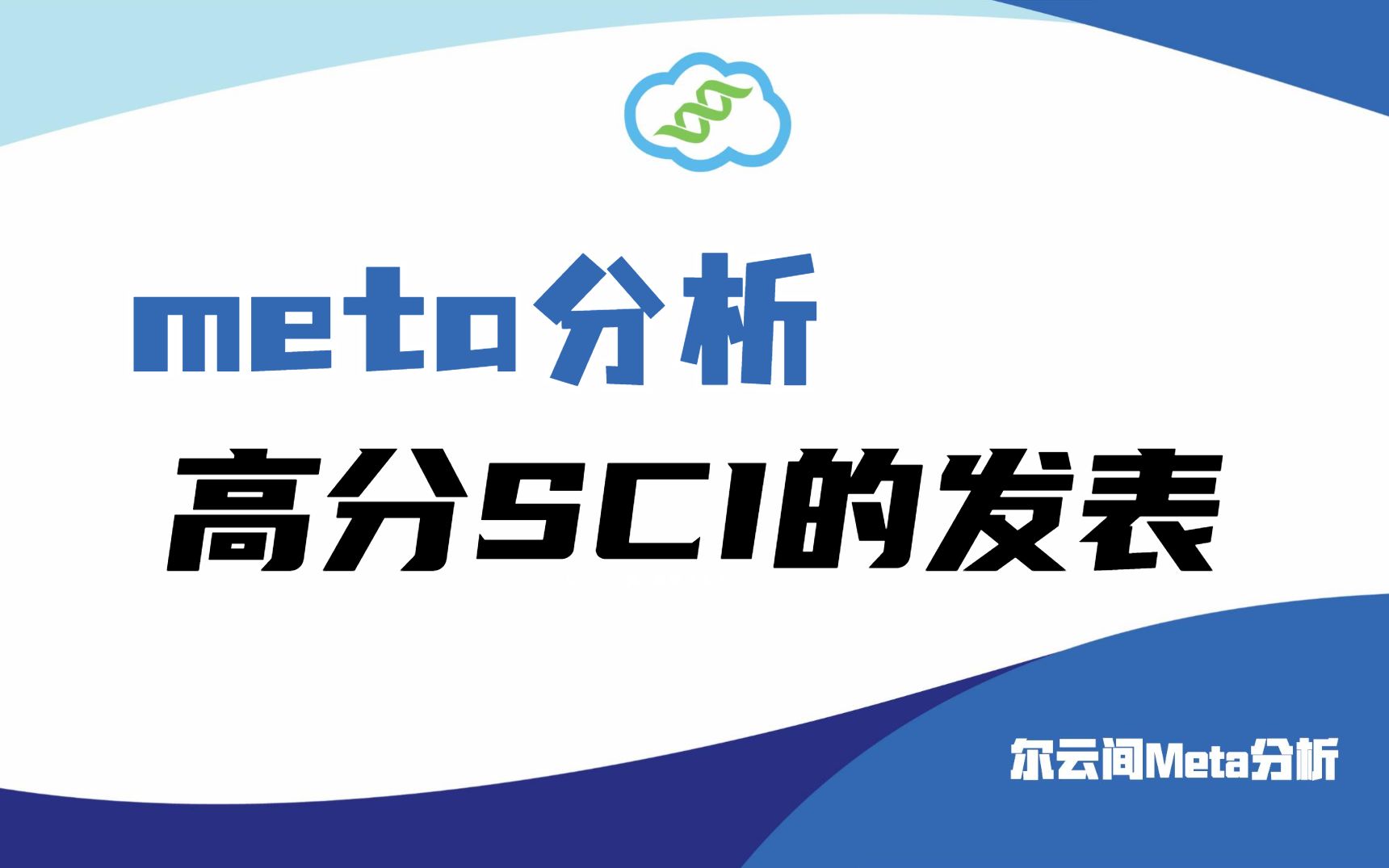 【meta分析】高分SCI发表,你需要注意这4点哔哩哔哩bilibili