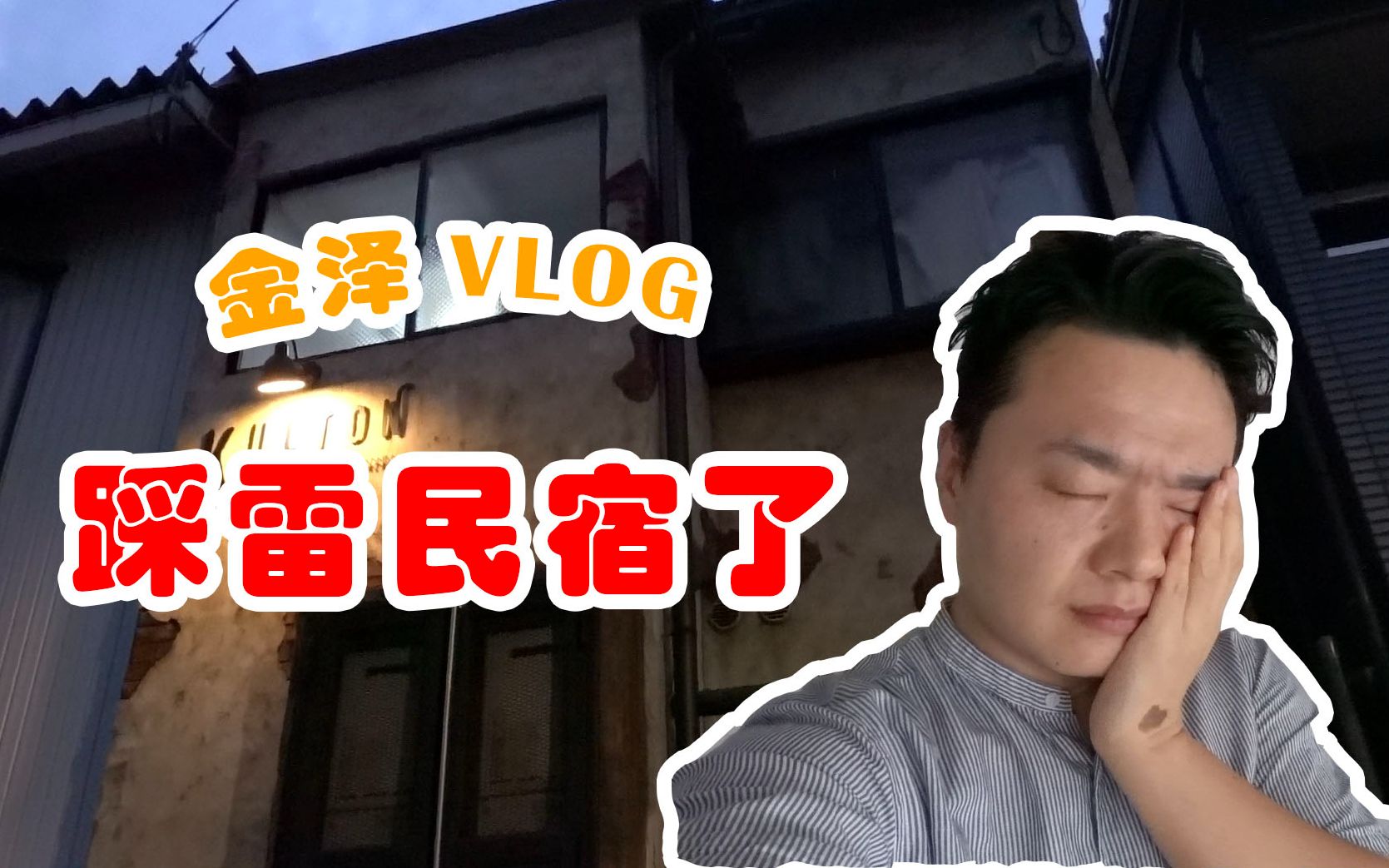 金泽VLOG|踩雷日本民宿,我还是住酒店好了哔哩哔哩bilibili