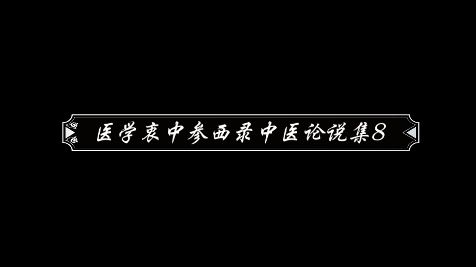 [图]医学衷中参西录中医论说集8