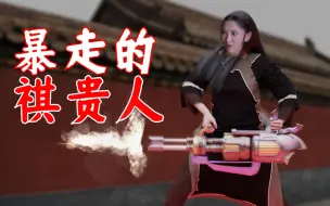 Download Video: 暴走萝莉祺贵人