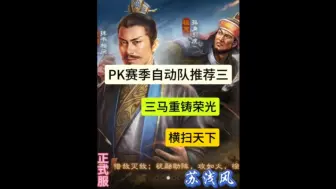 Video herunterladen: 三棋PK赛季自动队推荐三【三马重铸荣光——横扫天下】