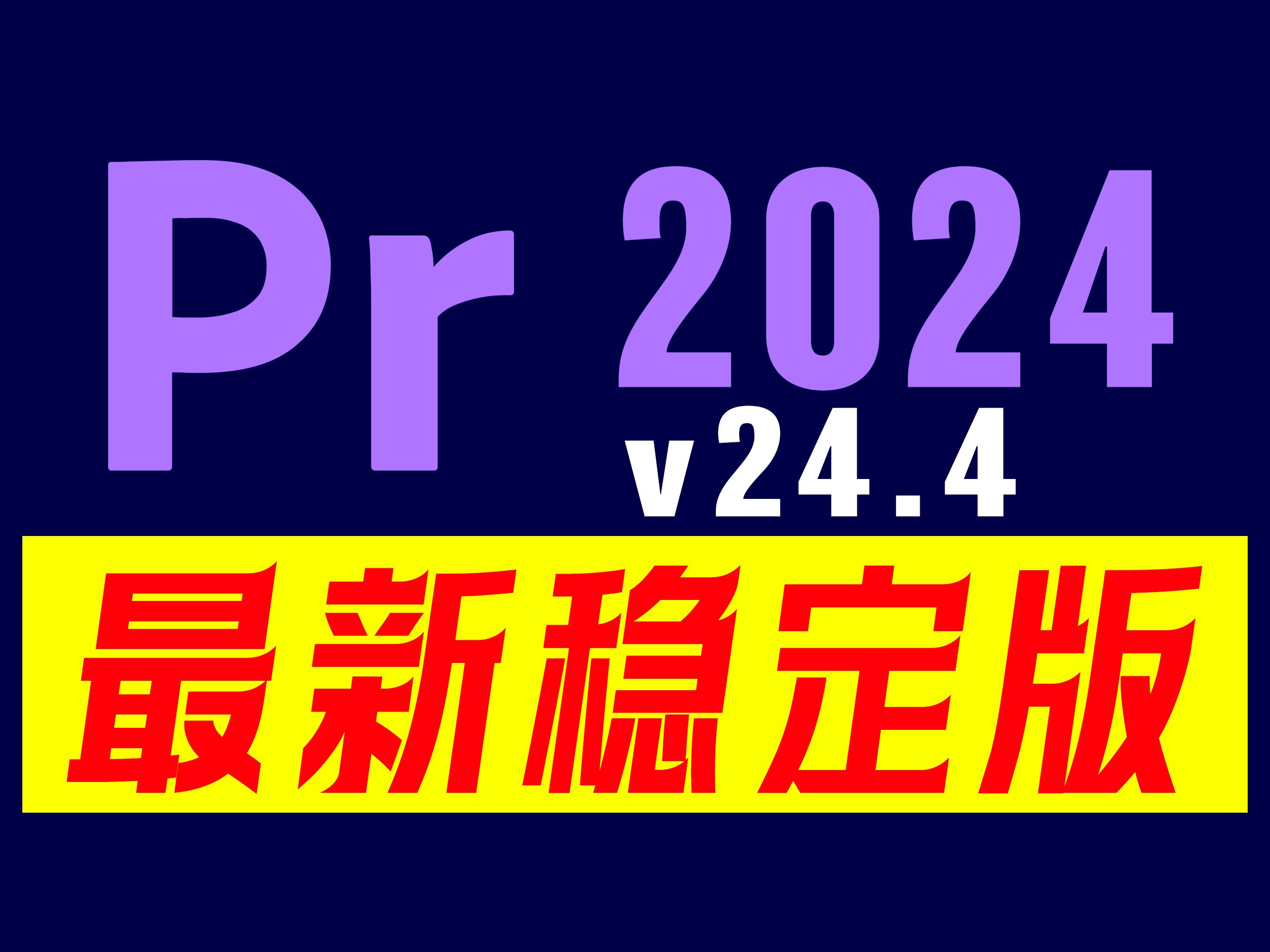 [图]最新版的Adobe Premiere Pro 2024 v24.4.0带来了一些令人兴奋的新特性和改进，小伙伴们速来体验吧！