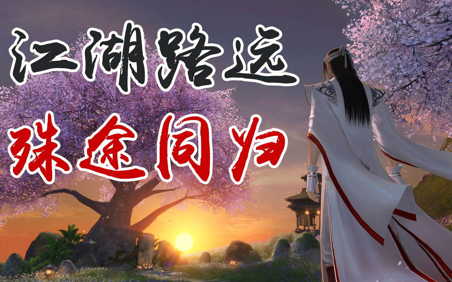 活动作品天刀手游测后感江湖路远殊途同归