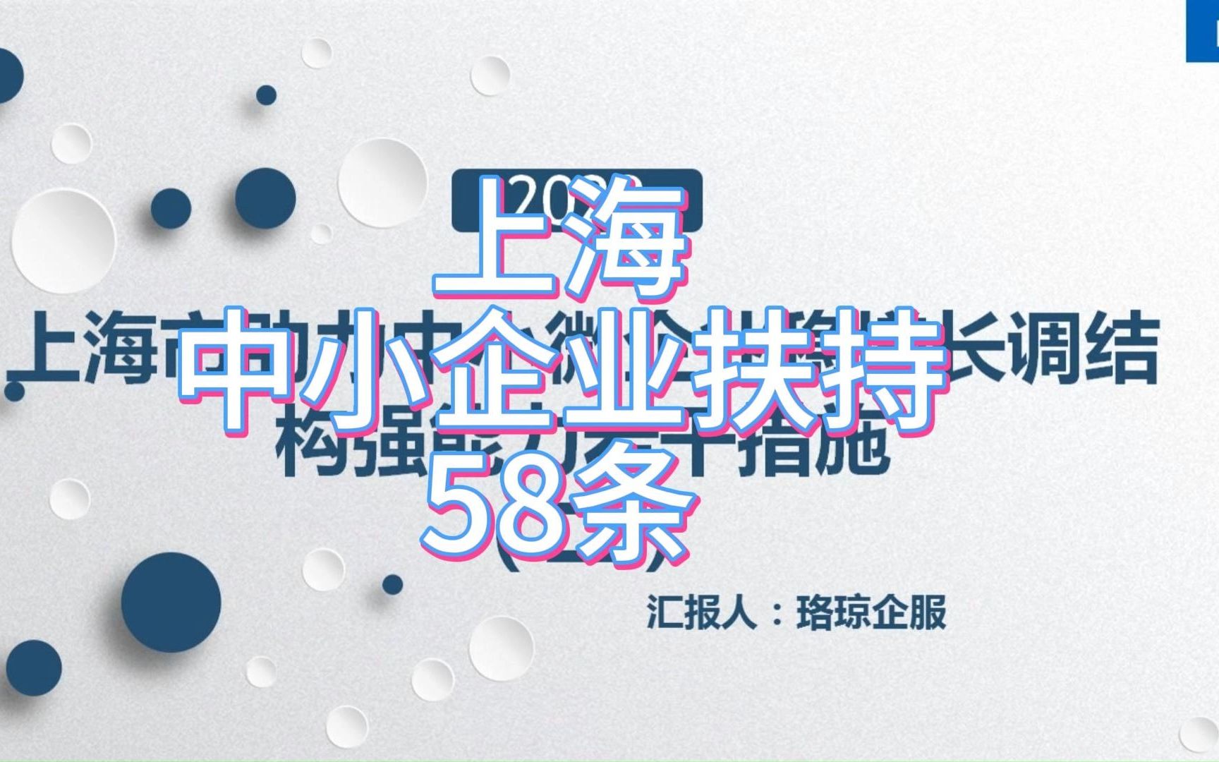 【经信委】:上海市助力中小微企业稳增长调结构强能力若干措施 二哔哩哔哩bilibili