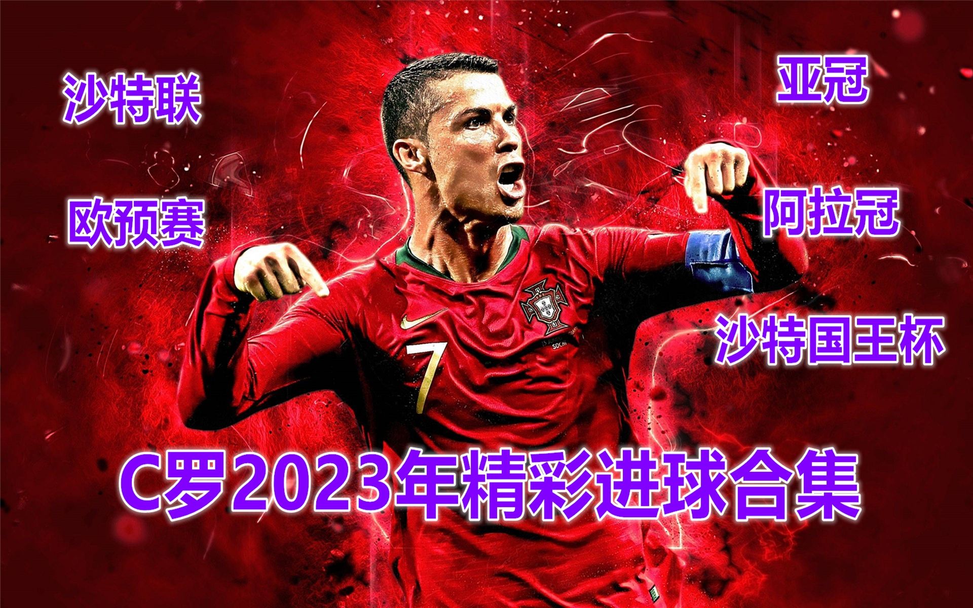 足球之神!进球之王!C罗2023年度精彩进球合集哔哩哔哩bilibili