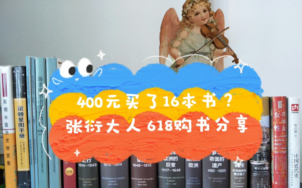 【张衍大人/购书分享】400元买了16本书?618购书分享/企鹅欧洲史/历史/天文/德语哔哩哔哩bilibili