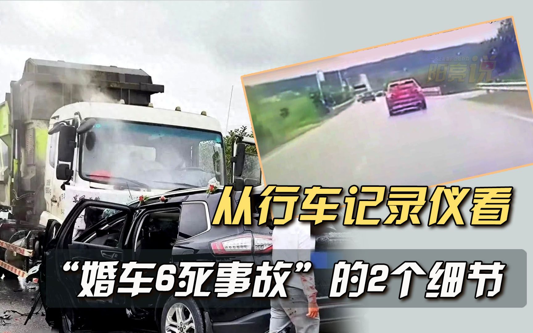 从记录仪中看“婚车6死事故”细节:婚车不像超车、疑未踩刹车哔哩哔哩bilibili