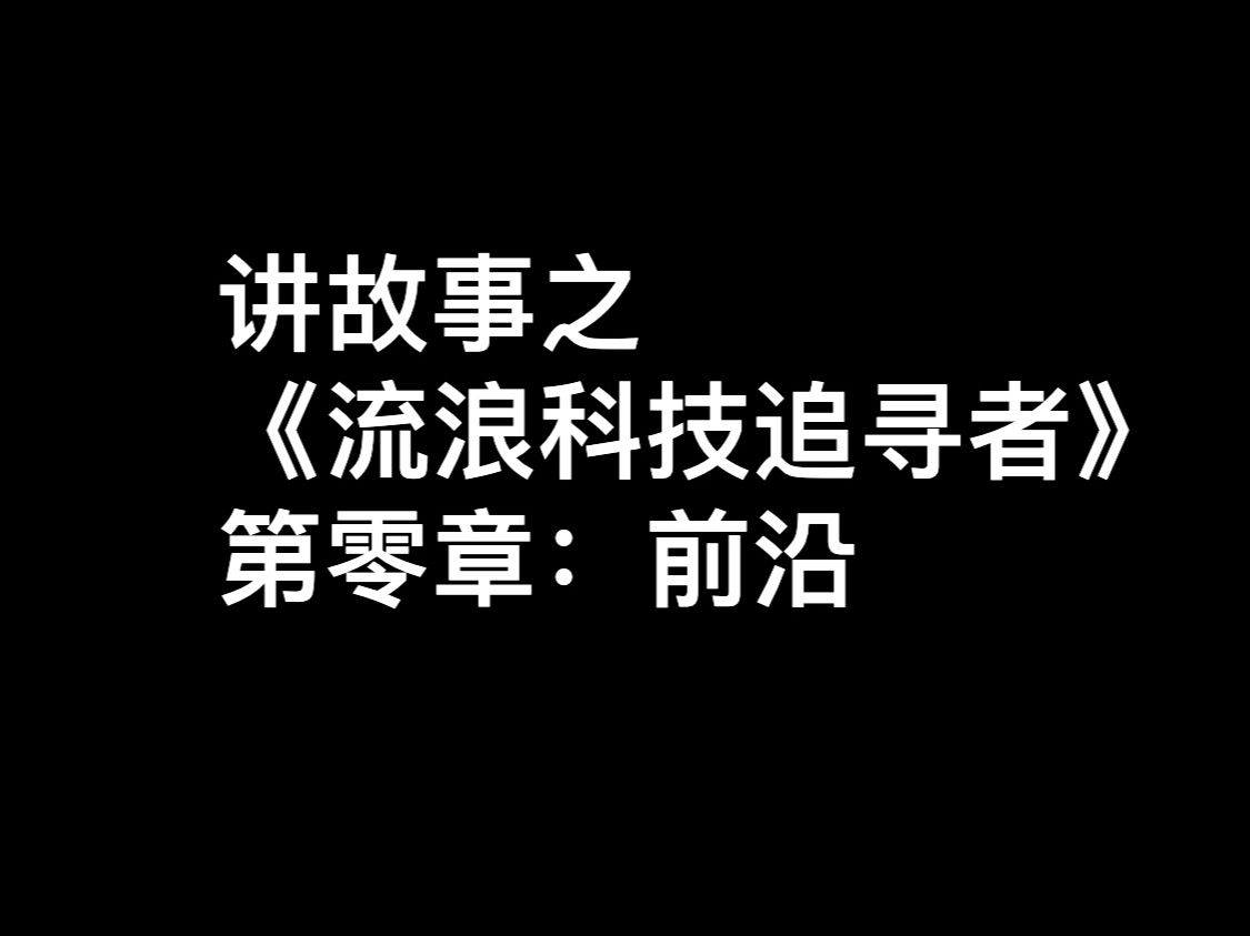 [图]讲故事《流浪科技追寻者》第零章：前沿