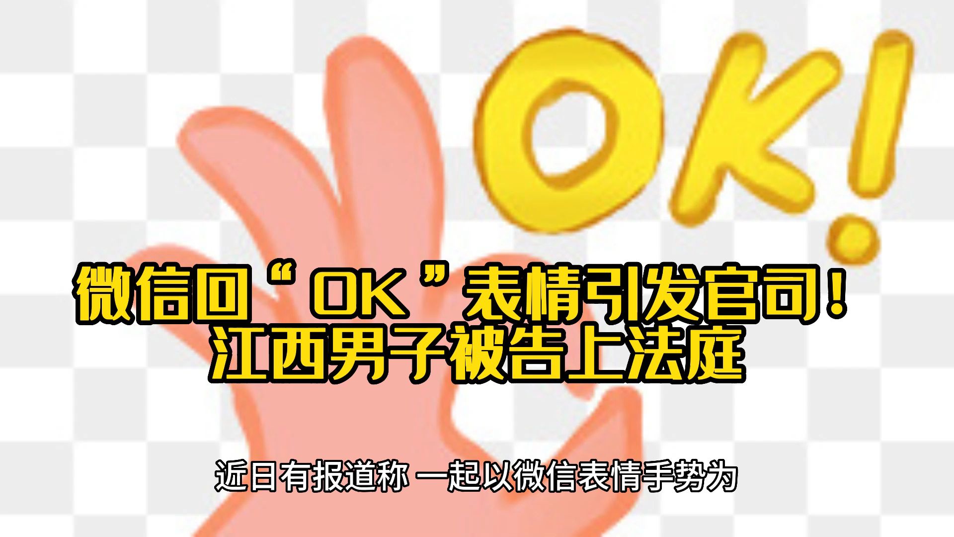 微信回"ok"表情引发官司!江西男子被告上法庭