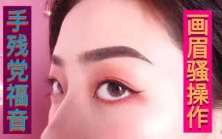 On The 眉毛 搜索结果 哔哩哔哩 Bilibili