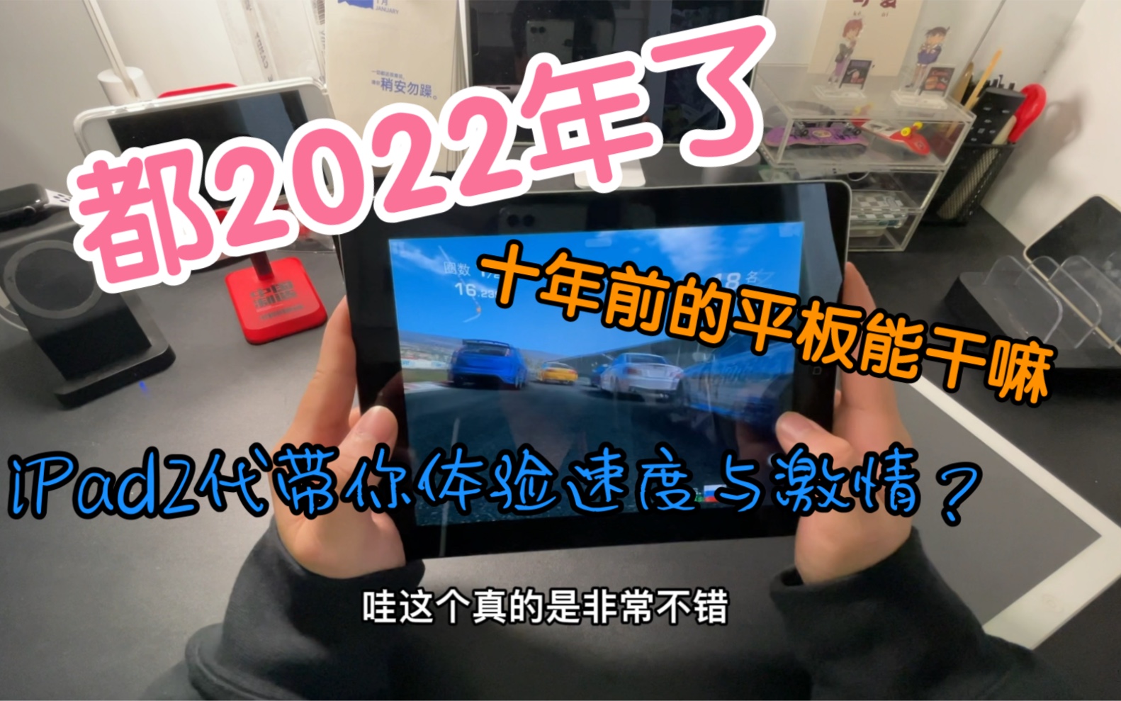 iPad2代体验测评,2022年了,2012年发的ipad能干什么?哔哩哔哩bilibili