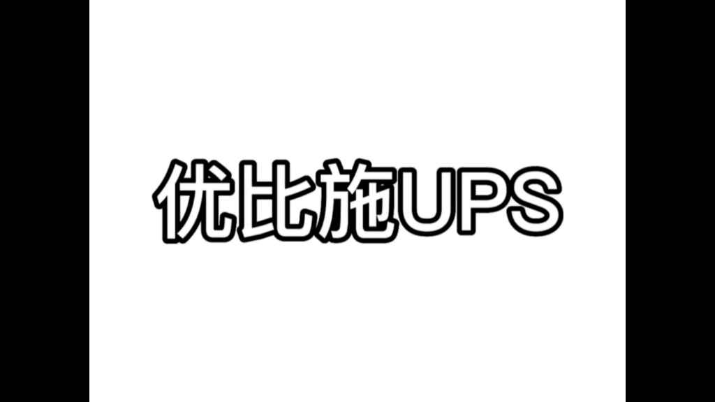 什么是互动式UPS?互动式UPS是指当交流电市电输入正常时,UPS通过稳压装置对负载设备供电,变换器只对电池充电;当交流市电输入不正常时哔哩哔...