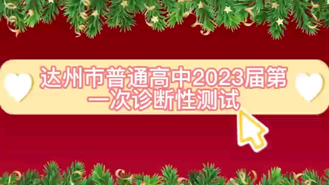 达州市普通高中2023届第一次诊断性测试暨达州一诊已经开始啦,同学们快来查收高分参考解析!哔哩哔哩bilibili