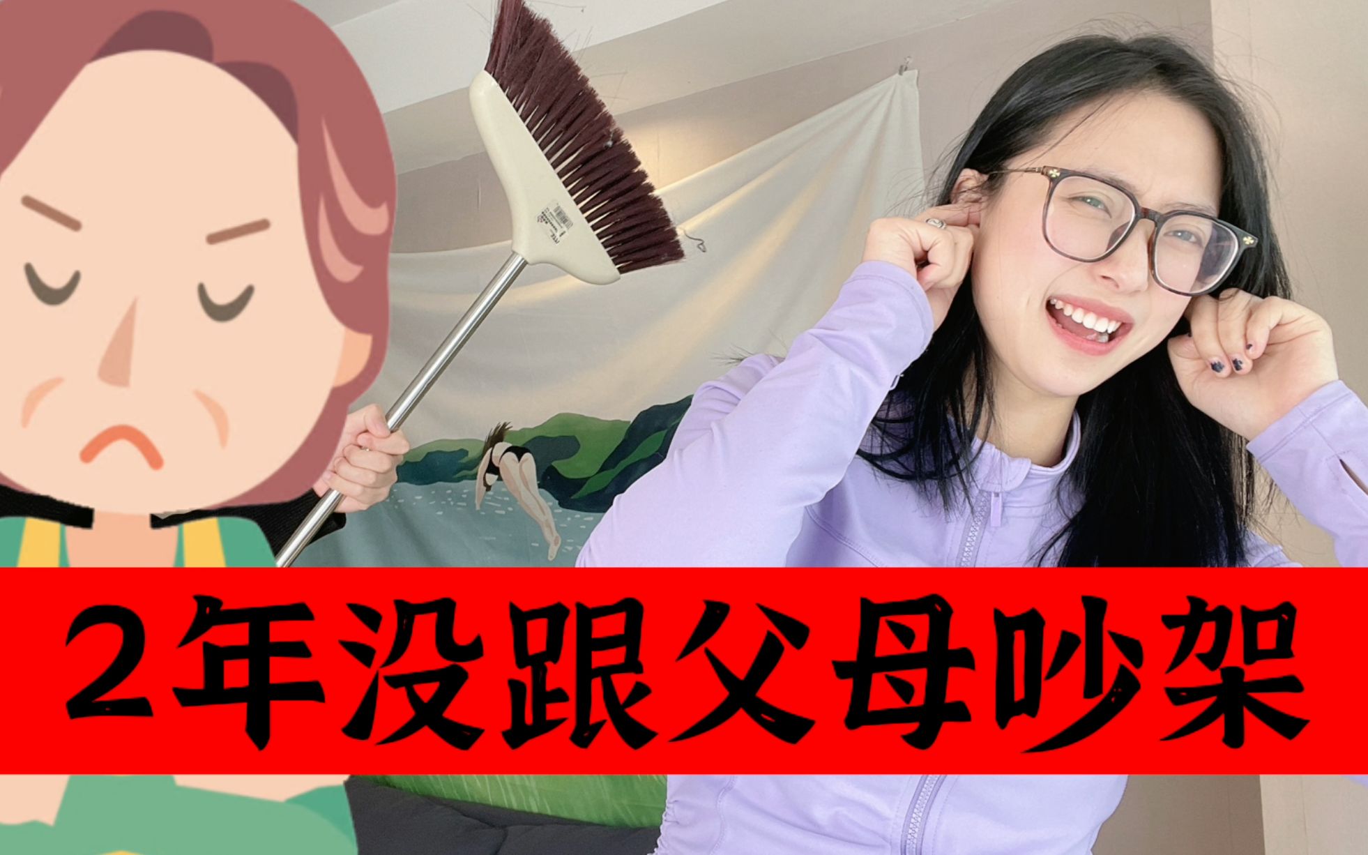 [图]两年不和爸妈吵架的秘密！如何和父母无痛沟通？