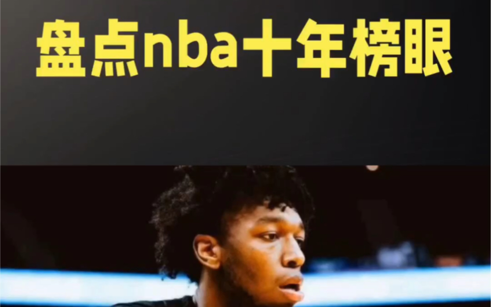 盘点NBA榜眼荣誉对比哔哩哔哩bilibili