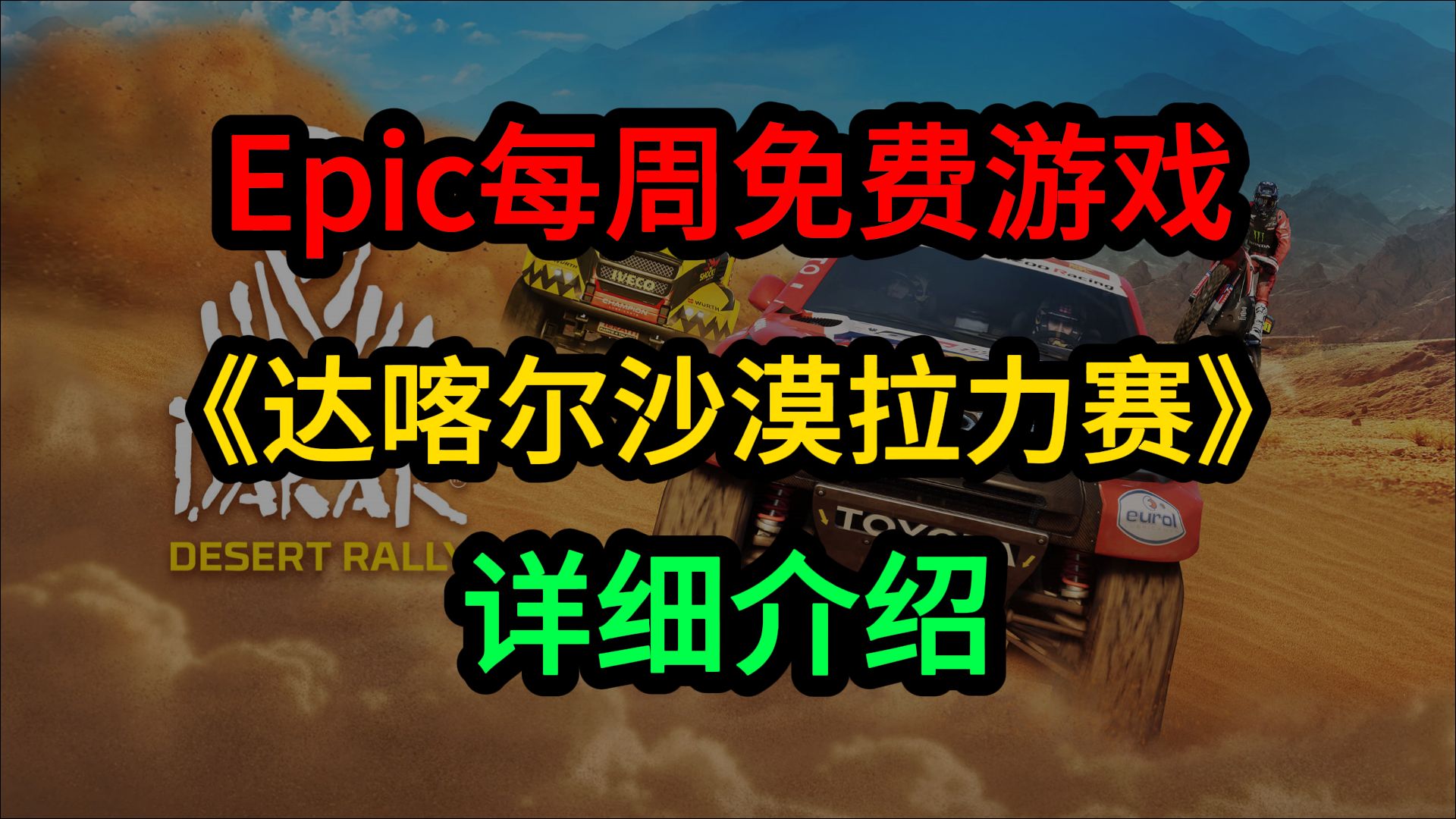 [图]Epic每周免费游戏：《达喀尔沙漠拉力赛》(Dakar Desert Rally)