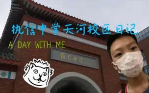 Download Video: 【执信中学天河校区vlog】不愧是名校里面竟然是…