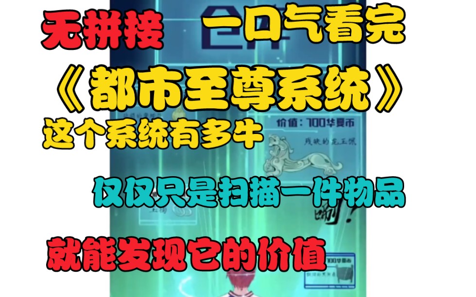 [图]【无拼接】一口气看完《都市至尊系统》遭遇车祸后的青年莫名其妙的多了一套能力，他就仿佛进入了一个游戏一般的系统，在现实的世界里有属性有任务，有仓库有商店.