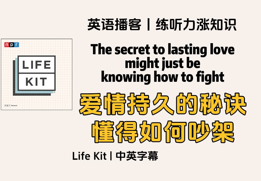 【Life Kit】英语播客|爱情持久的秘诀: knowing how to fight|NPR Podcast 英文泛听磨耳朵材料哔哩哔哩bilibili