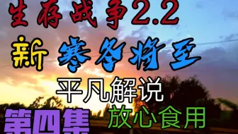 生 存 战 争 2 《 寒 冬 将 至 》 第 四 期
