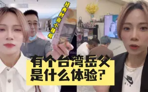 Download Video: 有个台湾岳父是什么体验？