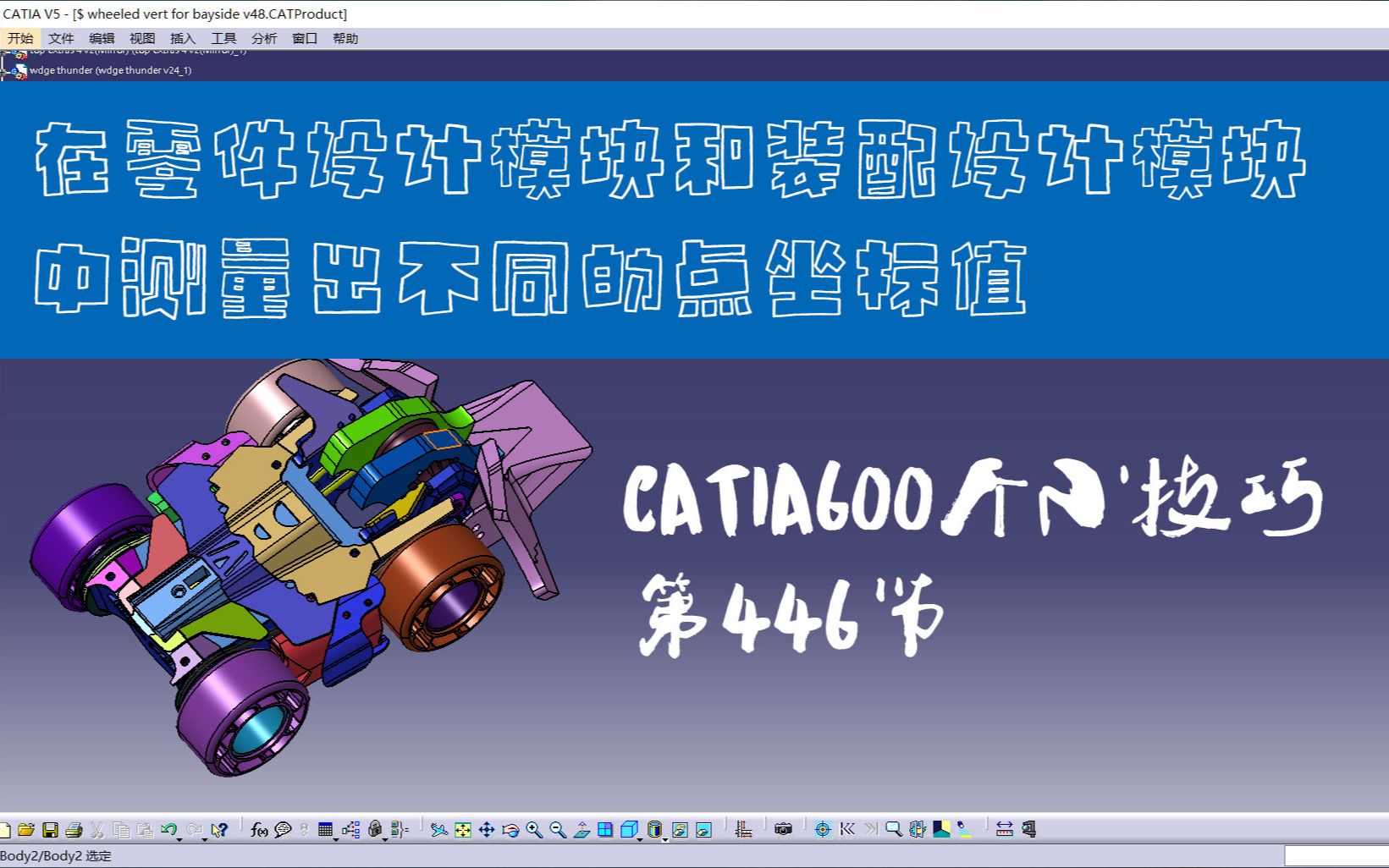 CATIA600个小技巧第446节 在零件设计模块和装配设计模块中测量出不同的点坐标值哔哩哔哩bilibili