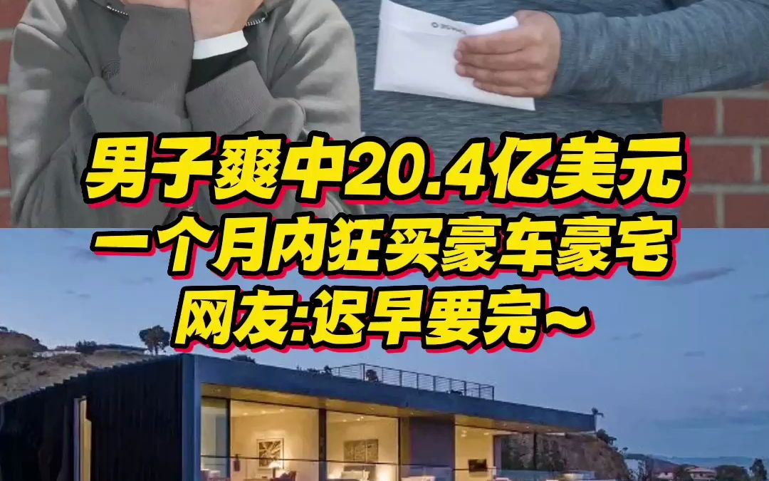 30岁男子彩票爽中20.4亿美元!一个月内狂买豪宅豪车,网友:这么花下去迟早要完...哔哩哔哩bilibili