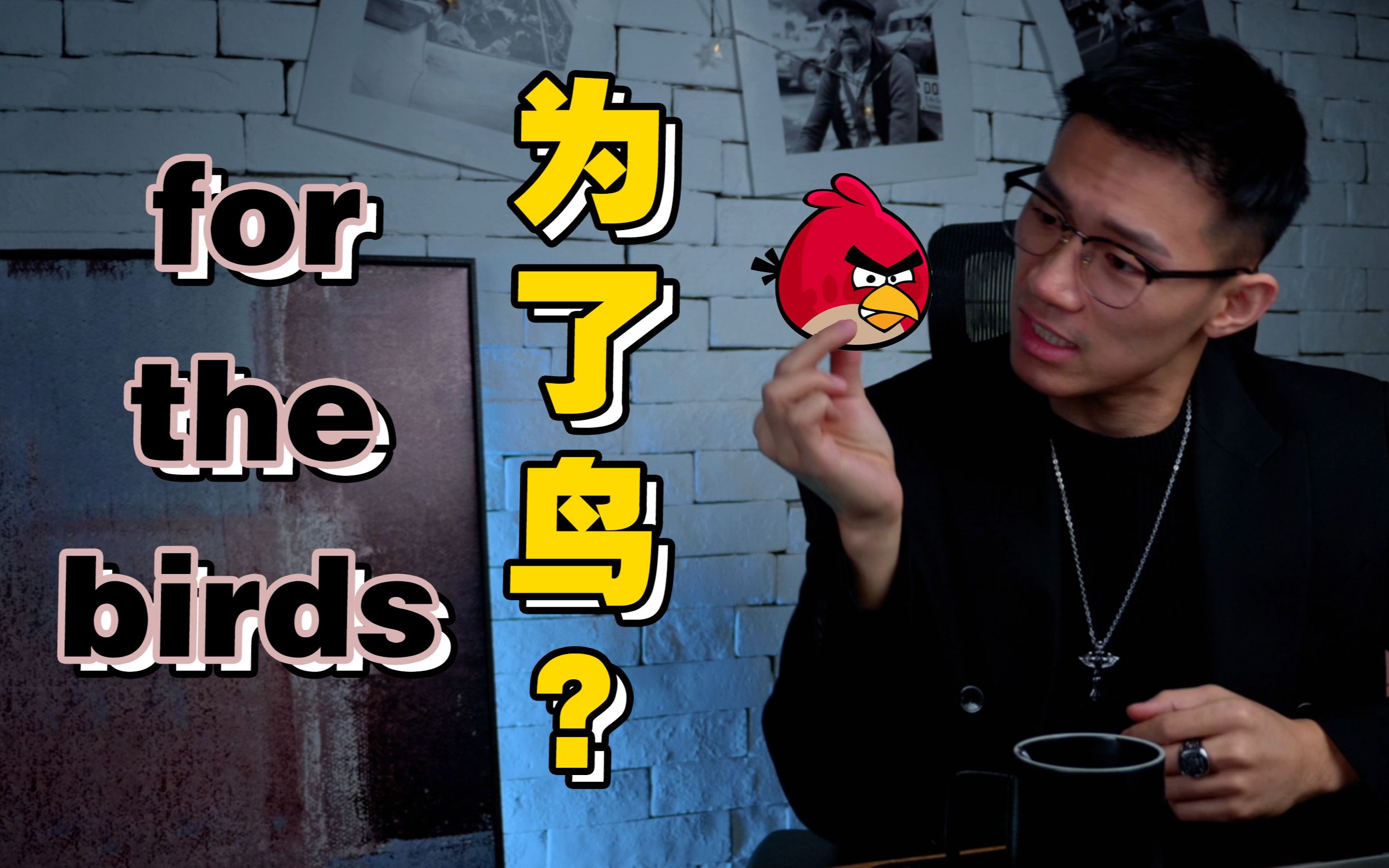 【口語控】for the birds意思是為了鳥?別逗了