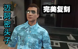 Descargar video: GTA OL跟汤米学穿搭