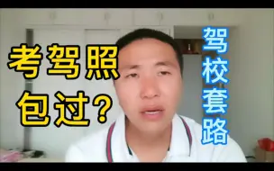 Tải video: 考驾照包过你信吗，都说是驾校套路，现实中是什么情况