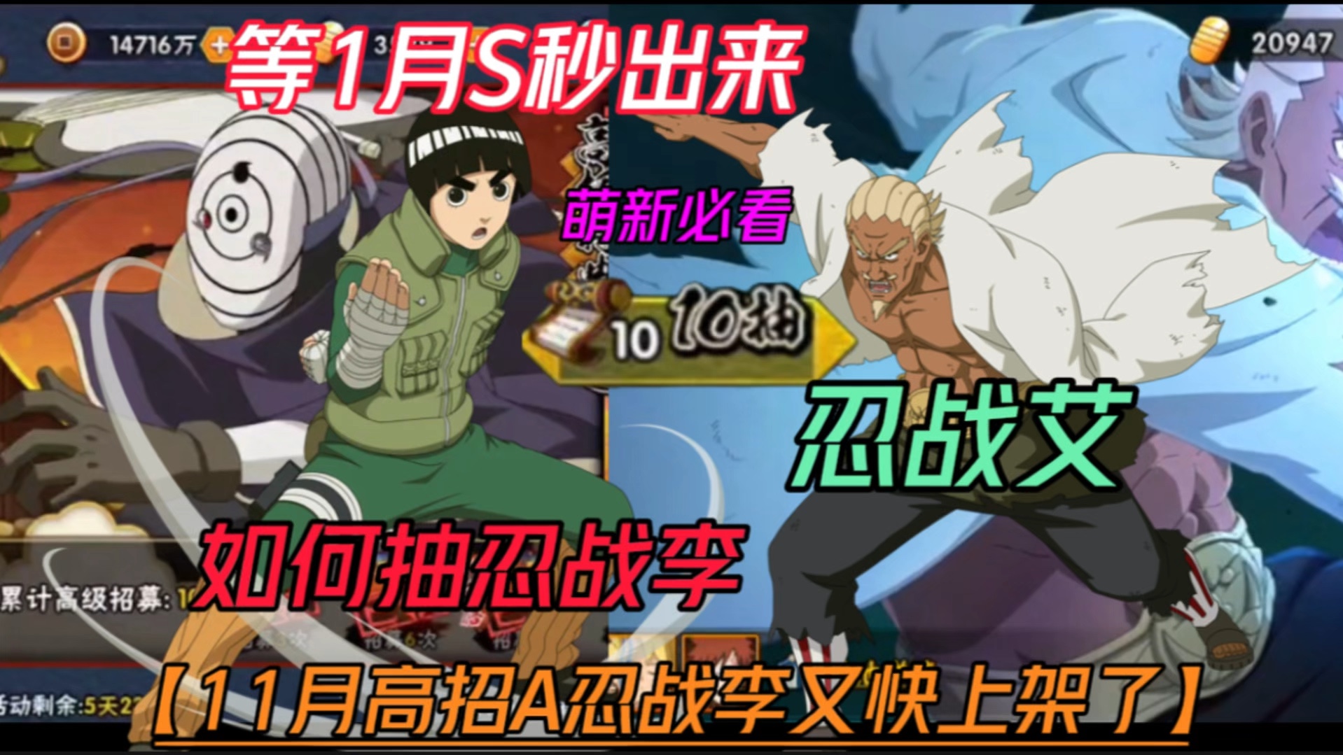 11月高招A忍战李又快上架了【高招艾&李】如何抽忍战李随便带出忍战艾！-火影忍者萝卜-火影忍者萝卜-哔哩哔哩视频