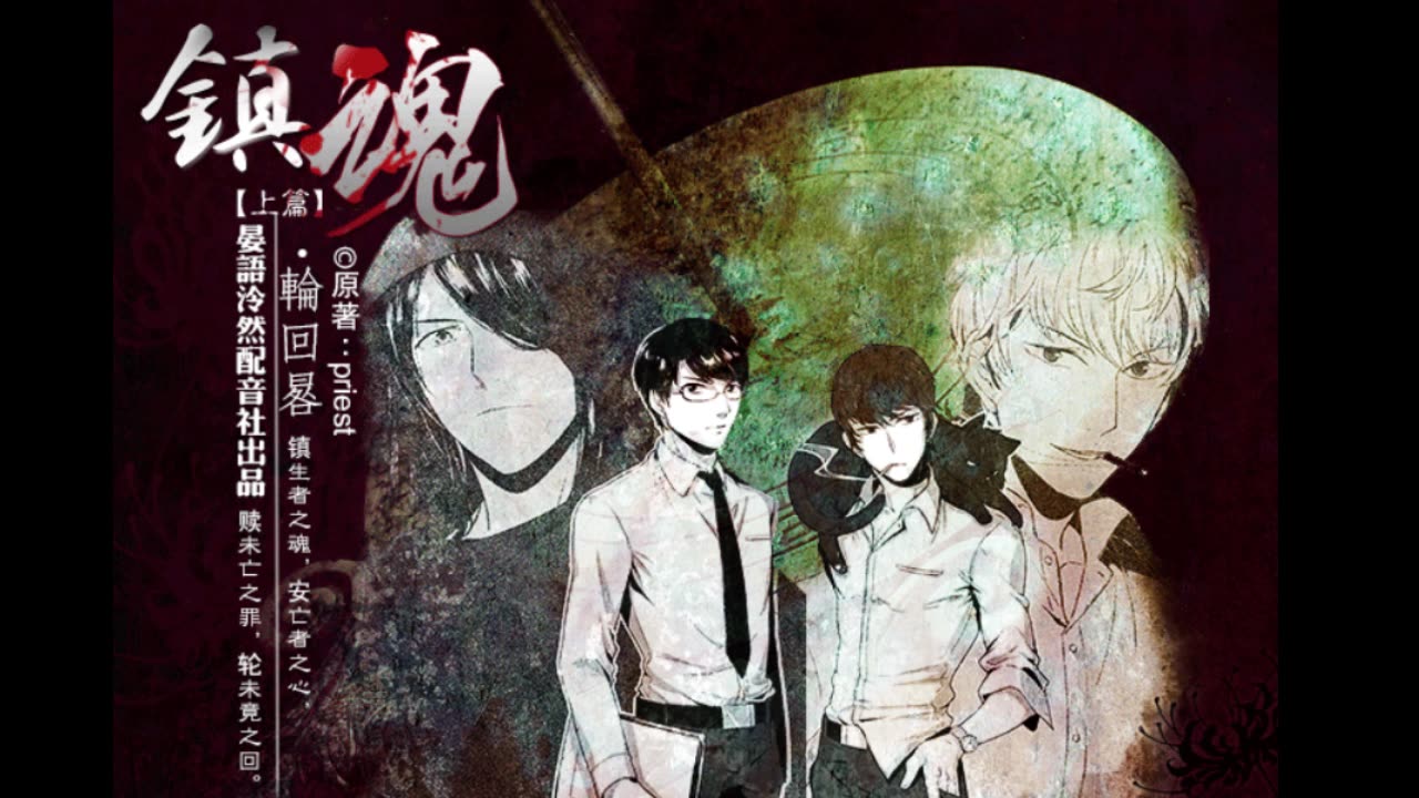 晏语泠然priest原著现代广播剧镇魂轮回晷上期