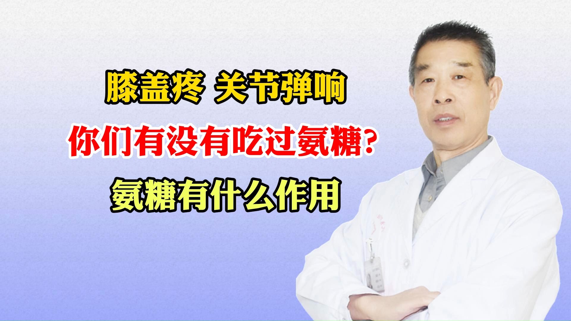 膝盖疼﻿、关节弹响﻿,你们有没有吃过氨糖?氨糖有什么作用哔哩哔哩bilibili